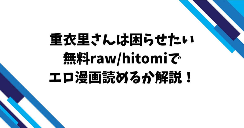 重衣里さんは困らせたい無料rawhitomiでエロ漫画読めるか解説！