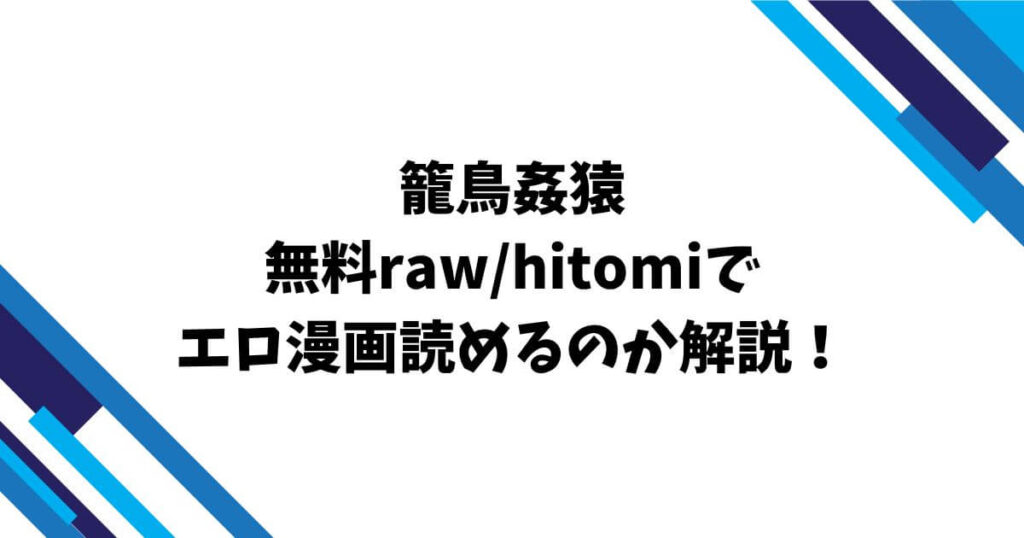 籠鳥姦猿無料raw/hitomiでエロ漫画読めるのか解説！