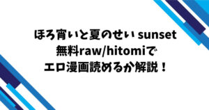 ほろ宵いと夏のせい sunset 無料raw/hitomiでエロ漫画読めるか解説！