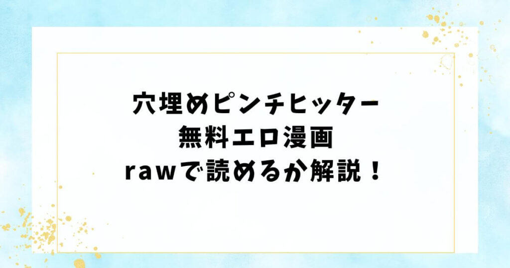 穴埋めピンチヒッター無料エロ漫画rawで読めるか解説！