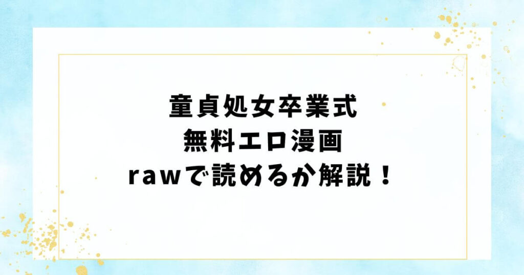 童貞処女卒業式無料エロ漫画rawで読めるか解説！